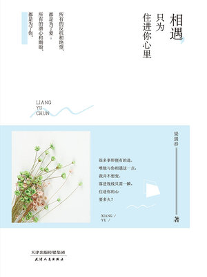 cover image of 相遇，只为住进你心里